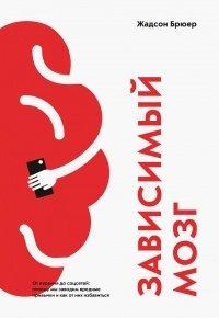 Книга Зависимый мозг. От курения до соцсетей. Почему мы заводим вредные привычки и как от них избавиться