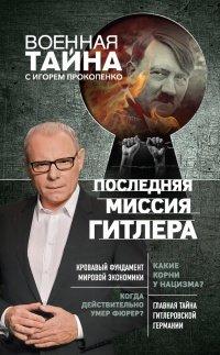 Книга Последняя миссия Гитлера