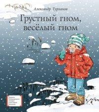 Книга Грустный гном, весёлый гном