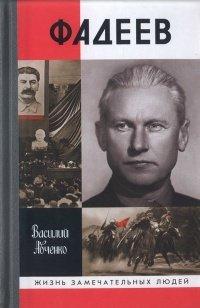 Книга Фадеев