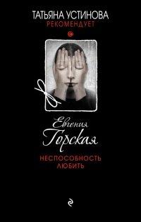 Книга Неспособность любить