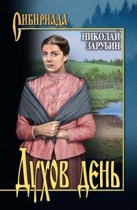 Книга Духов день