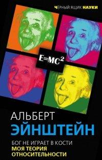 Книга Бог не играет в кости. Моя теория относительности