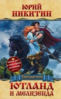 Книга Ютланд и Мелизенда