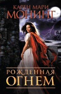 Книга Рожденная огнем