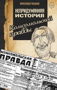 Книга Непридуманная история Комсомольской правды