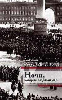 Книга Ночи, которые потрясли мир