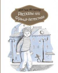 Книга Рассказы про Франца-детектива