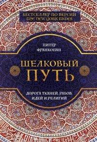 Книга Шелковый путь. Дорога тканей, рабов, идей и религий