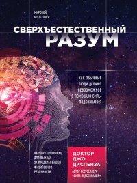 Книга Сверхъестественный разум. Как обычные люди делают невозможное с помощью силы подсознания