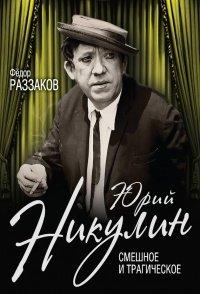 Книга Юрий Никулин. Смешное и трагическое