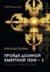 Книга Пройдя долиной смертной тени — 2. Благость и милость Твоя
