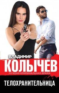 Книга Телохранительница