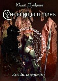 Книга Сновидица и тень. Хроники смотрителей