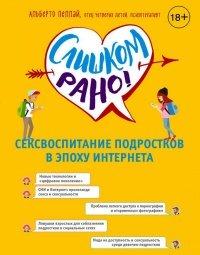 Книга Слишком рано! Сексвоспитание подростков в эпоху Интернета
