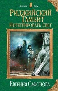 Книга Риджийский гамбит. Интегрировать свет