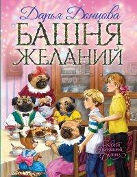 Книга Башня желаний