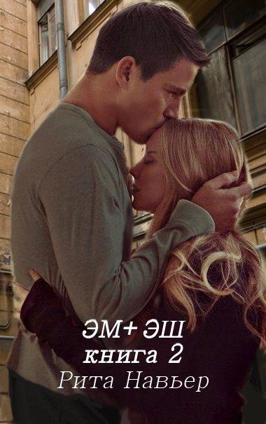 Книга Эм + Эш. Книга 2 