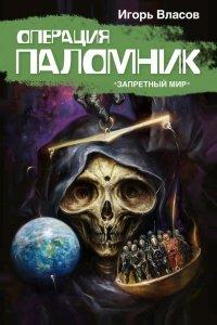 Книга Операция Паломник