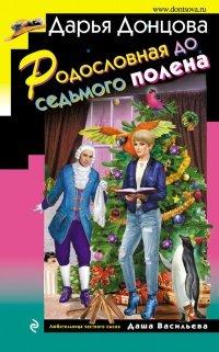 Книга Родословная до седьмого полена