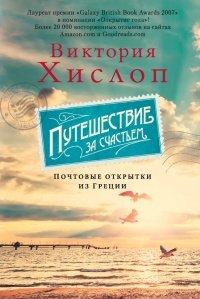Книга Путешествие за счастьем. Почтовые открытки из Греции