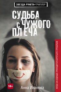 Книга Судьба с чужого плеча