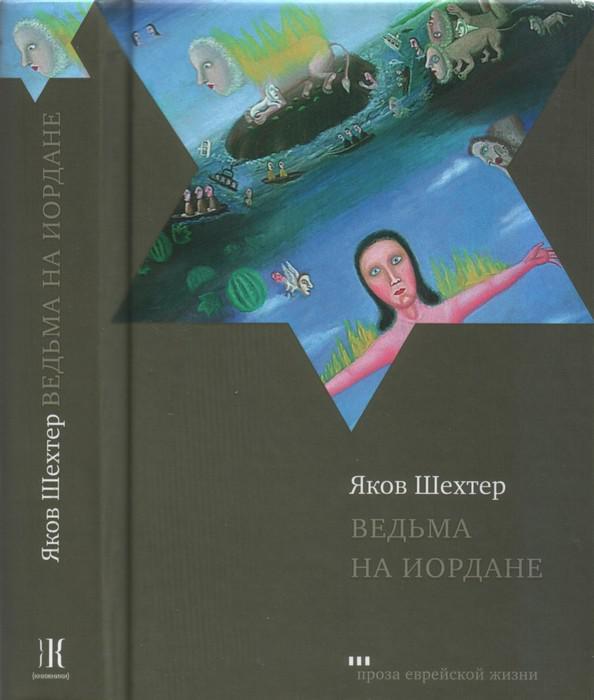 Книга Ведьма на Иордане 