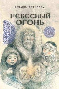 Книга Небесный огонь