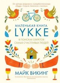 Книга Lykke. В поисках секретов самых счастливых людей