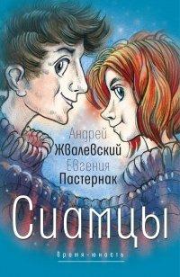Книга Сиамцы