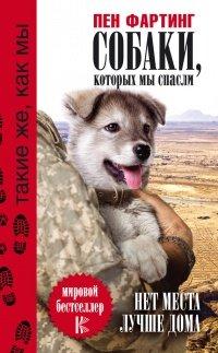 Книга Собаки, которых мы спасли. Нет места лучше дома