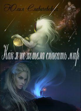 Книга Как я не хотела спасать мир 