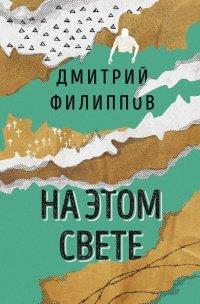 Книга На этом свете