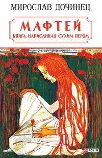Книга Мафтей