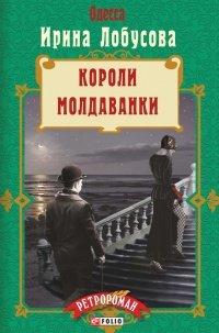 Книга Короли Молдаванки
