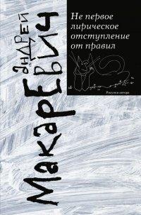 Книга Не первое лирическое отступление от правил
