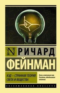Книга КЭД - странная теория света и вещества