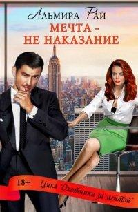 Книга Мечта – не наказание