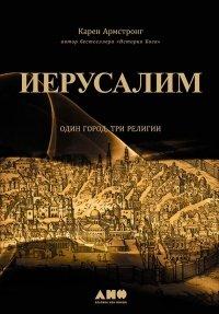 Книга Иерусалим. Один город, три религии