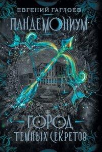 Книга Пандемониум. Город темных секретов