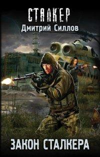Книга Закон сталкера