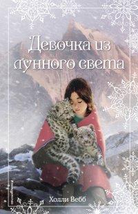 Книга Рождественские истории. Девочка из лунного света