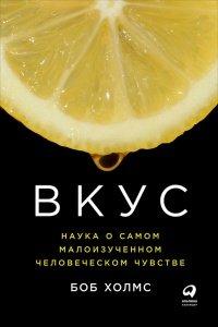 Книга Вкус. Наука о самом малоизученном человеческом чувстве