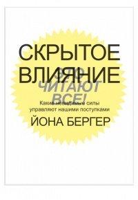 Книга Скрытое влияние. Какие невидимые силы управляют нашими поступками
