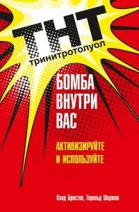 Книга ТНТ. Бомба внутри вас. Активизируйте и используйте