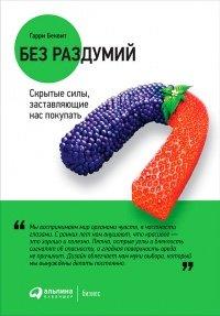 Книга Без раздумий. Скрытые силы, заставляющие нас покупать
