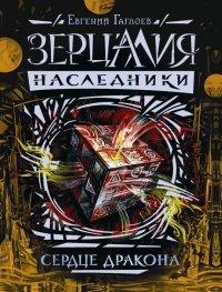 Книга Зерцалия. Наследники. Книга 3. Сердце дракона