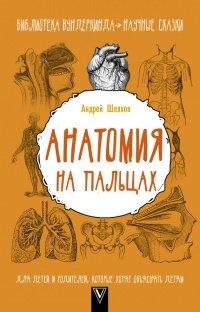 Книга Анатомия на пальцах