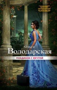Книга Поединок с мечтой