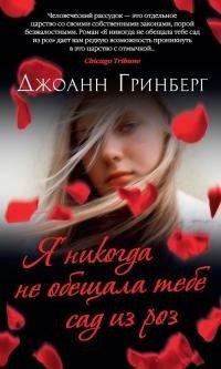 Книга Я никогда не обещала тебе сад из роз